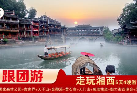 【走玩湘西】張家界國(guó)家森林公園/袁家界/天子山/十里畫廊/黃石寨/金鞭溪+天門山國(guó)家森林公園/玻璃棧道/天門洞+鳳凰古城/精華4晚5日游